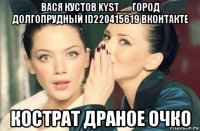 вася кустов kyst__ город долгопрудный id220415619 вконтакте кострат драное очко