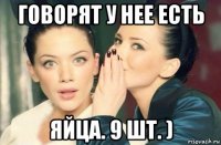 говорят у нее есть яйца. 9 шт. )