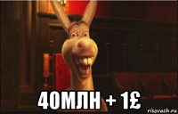  40млн + 1£