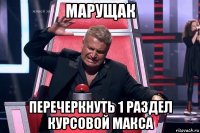 марущак перечеркнуть 1 раздел курсовой макса