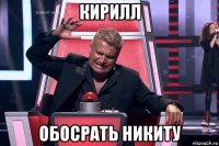 кирилл обосрать никиту