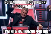 когда появились лишние 50 рублей тратить на любую фигню