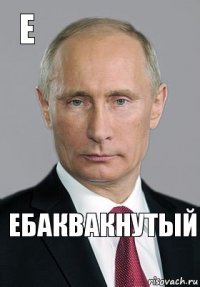 ебаквакнутый е