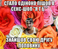 стало одіноко пішов в секс-шоп "я т б " знайшов свою другу половину