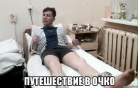  путешествие в очко