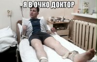 я в очко доктор 