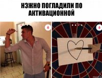 нэжно погладили по активационной