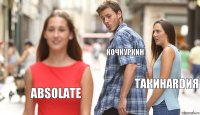 Кочкуркин ТакиHARDия Absolate