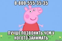 8-800-555-35-35 лучше позвонить чем у когото занимать