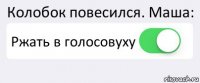 Колобок повесился. Маша: Ржать в голосовуху 