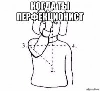 когда ты перфекционист 