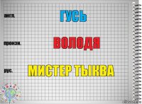 Гусь Володя Мистер тыква