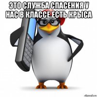 это служба спасения у нас в классе есть крыса 