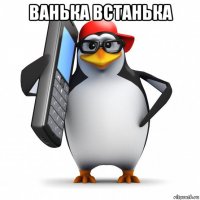 ванька встанька 