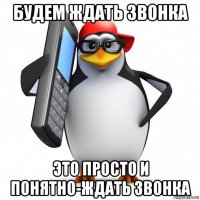 будем ждать звонка это просто и понятно-ждать звонка