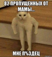 82 пропущенных от мамы... мне п%здец