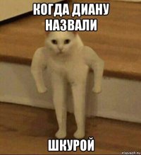 когда диану назвали шкурой