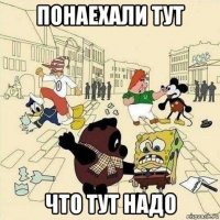 понаехали тут что тут надо