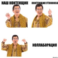 Наш контенщик Контенщик утконоса Коллаборация