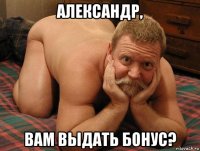 александр, вам выдать бонус?