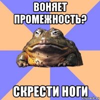 воняет промежность? скрести ноги