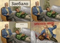 Заебало ```