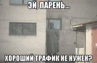  хороший трафик не нужен?