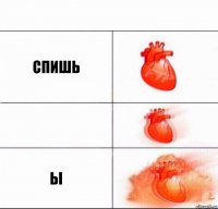 спишь  ы