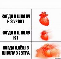 КОГДА В ШКОЛУ К 3 УРОКУ КОГДА В ШКОЛУ К 1 КОГДА ИДЁШ В ШКОЛУ В 7 УТРА