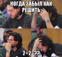 когда забыл как решить 2+2=??