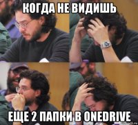 когда не видишь еще 2 папки в onedrive