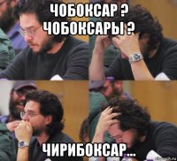 чобоксар ? чобоксары ? чирибоксар...