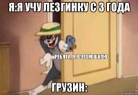 я:я учу лезгинку с 3 года грузин: