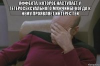 аффекта, которое наступает у гетеросексуального мужчины, когда к нему проявляет интерес гей 