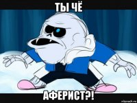 ты чё аферист?!