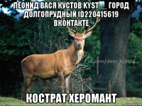 леонид вася кустов kyst__ город долгопрудный id220415619 вконтакте кострат херомант