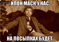 илон маск у нас на посылках будет