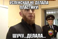 успенская не делала пластику! шучу...делала...