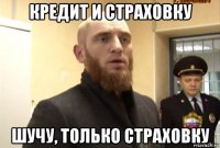 кредит и страховку шучу, только страховку