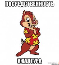 посредственность и халтура