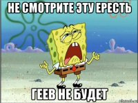 не смотрите эту ересть геев не будет