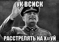 ук всиск расстрелять на х#уй