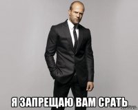  я запрещаю вам срать