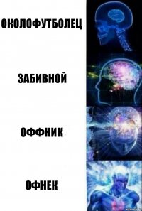 околофутболец забивной оффник офнек