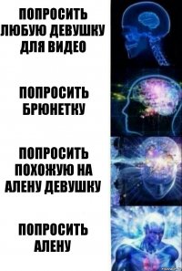 Попросить любую девушку для видео Попросить брюнетку Попросить похожую на Алену девушку Попросить Алену