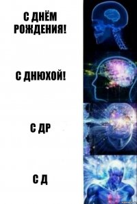 С днём рождения! С днюхой! С др С д