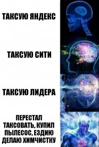 таксую яндекс таксую сити таксую лидера перестал таксовать, купил пылесос, ездию делаю химчистку