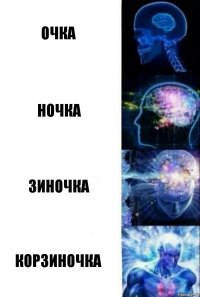 Очка Ночка Зиночка Корзиночка