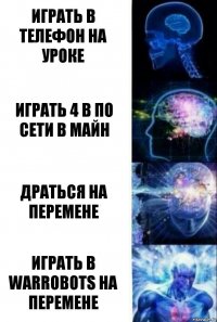 играть в телефон на уроке играть 4 в по сети в майн драться на перемене играть в warrobots на перемене