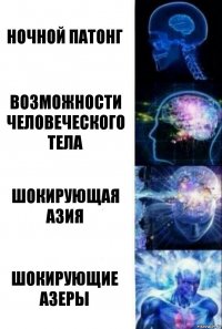 Ночной патонг Возможности человеческого тела Шокирующая азия Шокирующие Азеры